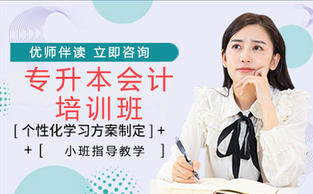 湖南工程学院专升本会计专业培训班