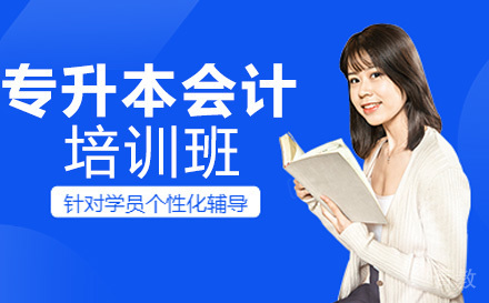 湖南女子学院专升本会计专业培训班