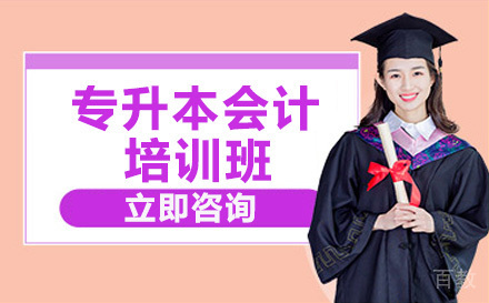 吉首大学专升本会计专业培训班