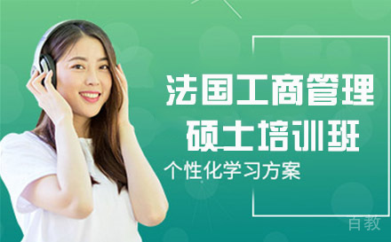 法国工商管理硕士