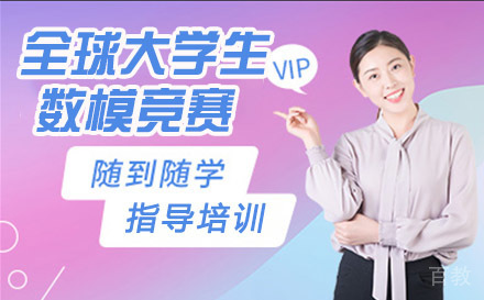 全球大学生数模竞赛