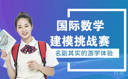 国际数学建模挑战赛