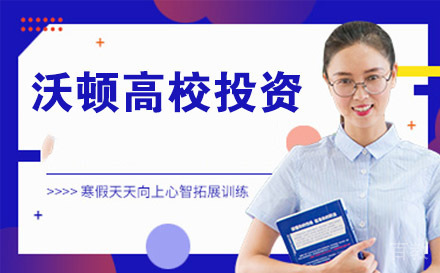 沃顿高校投资