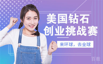 美国钻石创业挑战赛