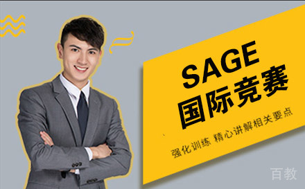SAGE国际竞赛