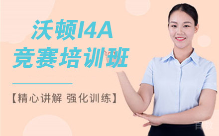 沃顿I4A竞赛培训班