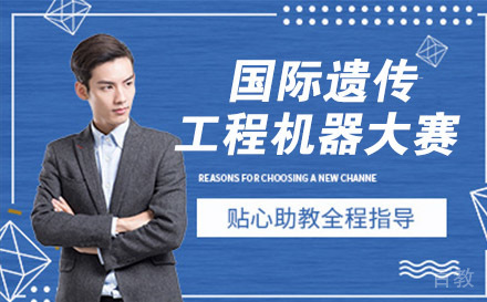国际遗传工程机器大赛