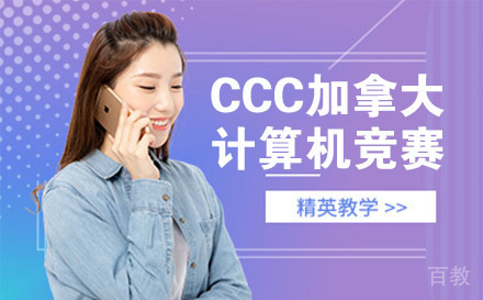 CCC加拿大计算机竞赛