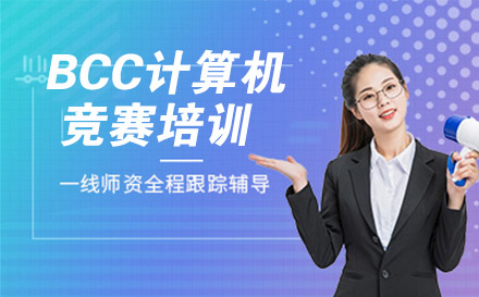 BCC计算机竞赛培训