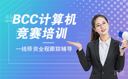 BCC计算机竞赛培训