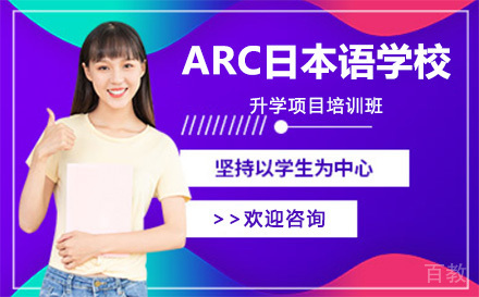 上海ARC日本语学校升学项目培训班