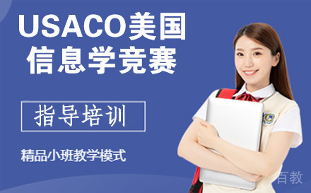 USACO美国信息学奥林匹克竞赛