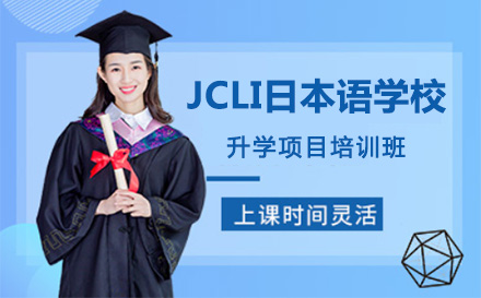 上海JCLI日本语学校升学项目培训班