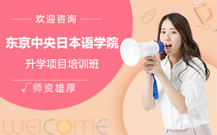 上海东京中央日本语学院升学项目培训班