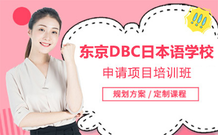 东京DBC日本语学校申请项目培训班