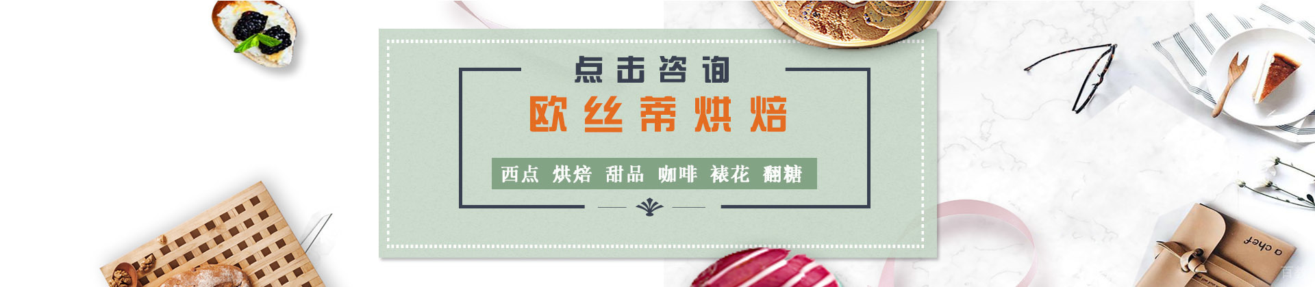 杭州欧丝蒂烘焙