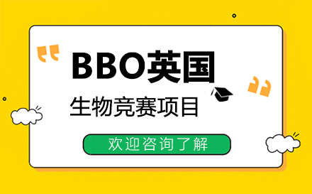广州BBO英国生物竞赛培训课程