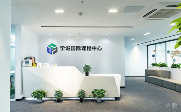学诚教育前台区