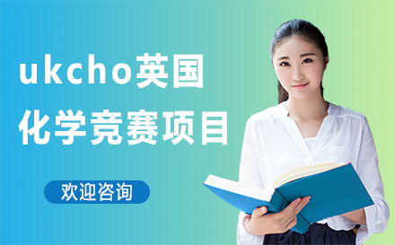 广州ukcho英国化学竞赛培训课程