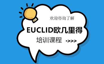 广州Euclid欧几里得培训课程