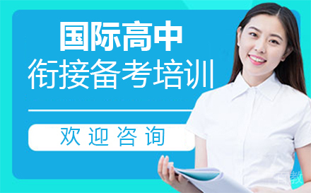 郑州国际高中衔接备考培训