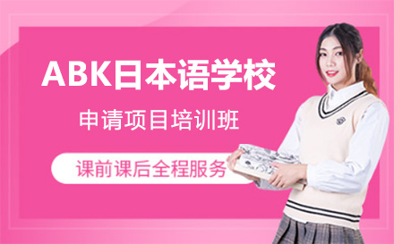 上海ABK日本语学校申请项目培训班