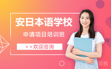 上海安日本语学校申请项目培训班