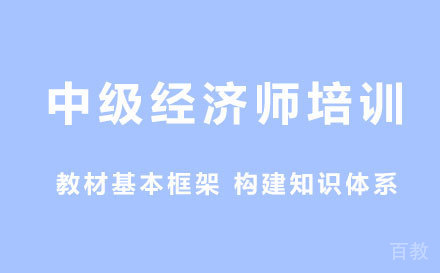中级经济师培训