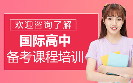 郑州国际高中备考课程培训