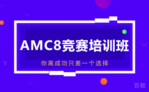 广州amc8竞赛培训班