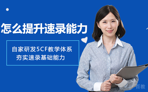 重庆速录能力提升系统训练指南 