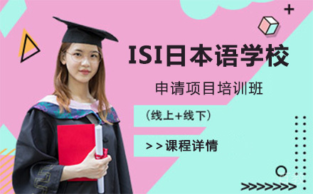 上海ISI日本语学校申请项目培训班