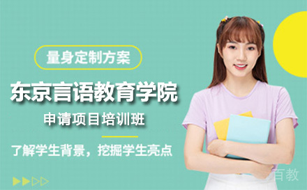 上海东京言语教育学院申请项目培训班