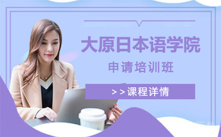 上海大原日本语学院申请培训班