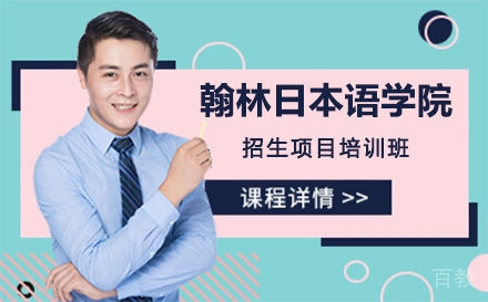 上海翰林日本语学院招生项目培训班