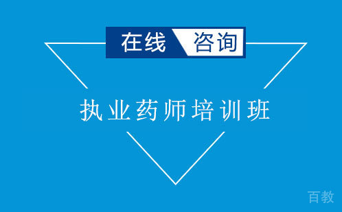 执业药师培训班