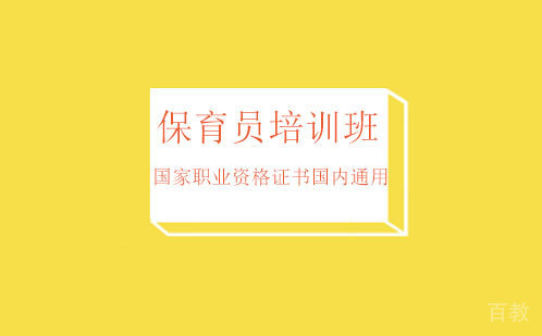 保育员培训班