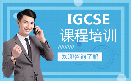 郑州IGCSE课程培训
