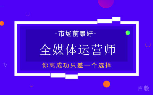 全媒体运营师培训班