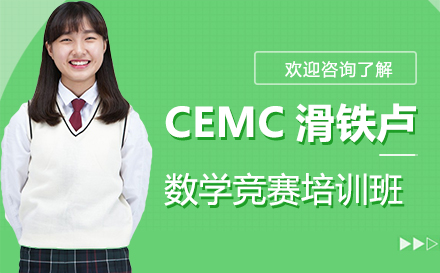 深圳CEMC滑铁卢数学竞赛培训班