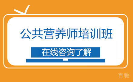 公共营养师培训班