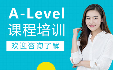 郑州A-Level课程培训