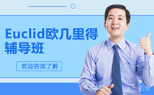 深圳Euclid欧几里得辅导班
