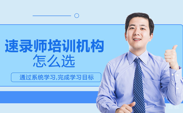 重庆速录师培训机构怎么选 
