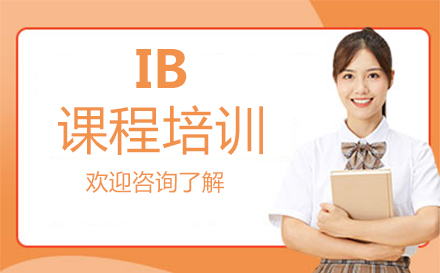 郑州IB课程培训