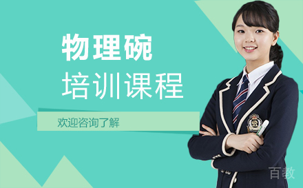 深圳物理碗培训课程