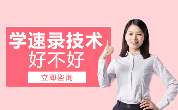 重庆学速录技术好不好 