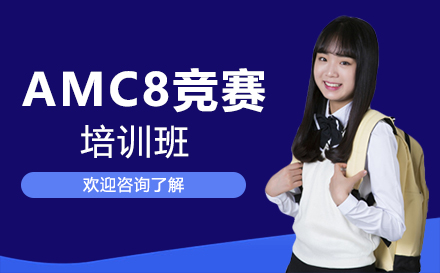 深圳AMC8竞赛培训班