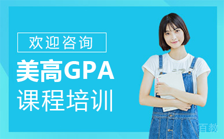 美高GPA课程培训