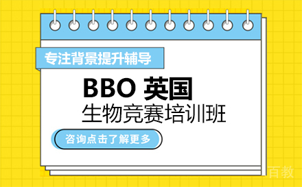 深圳BBO英国生物竞赛培训班